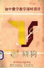 初中数学教学课时设计  代数  第3册  下（1990 PDF版）