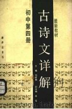 古诗文详解  初中第4册（1989 PDF版）