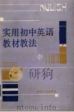 实用初中英语教材教法 中 1987 PDF电子版封面 7094·551 张文府著