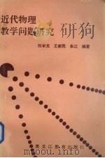 近代物理教学问题研究 1992 PDF电子版封面 7531616114 张学龙等编