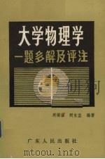 大学物理学一题多解及评注（1988 PDF版）