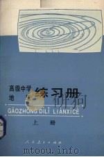 高级中学地理练习册  上（1988 PDF版）