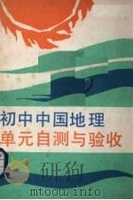 初中中国地理 单元自测与验收 1990 PDF电子版封面 80570046X 本社编