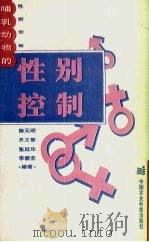 哺乳动物的性别控制（1995 PDF版）