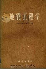 地震工程学（1978 PDF版）