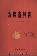 湿度查算表  甲种本（1980.12 PDF版）