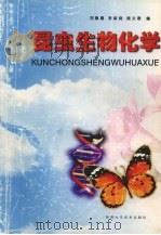 昆虫生物化学 1998 PDF电子版封面 7536925506 刘惠霞等编