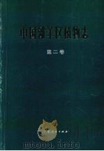 中国滩羊区植物志 第2卷 1993 PDF电子版封面 7227010392 宁夏回族自治区农业现代化基地办公室,宁夏回族自治区畜牧局,陕