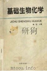基础生物化学（1997 PDF版）