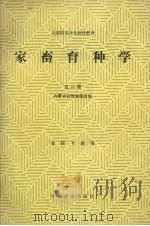 家畜育种学（1981 PDF版）