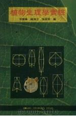 植物生理学实验（1994 PDF版）