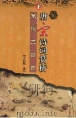 唐宋诗词赏析  宋词三百首  下（ PDF版）