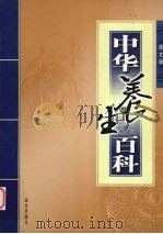 中华养生百科  第2卷     PDF电子版封面  7805957738  童春秋主编 