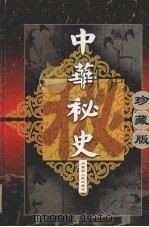 清朝秘史  3（ PDF版）