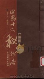 中国十大秘抄本  第8卷  療妒缘（ PDF版）