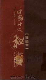 中国十大秘抄本  第4卷  春秋配     PDF电子版封面    （清）佚名著 