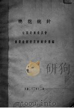 棉花统计 1933 PDF电子版封面 全国经济委员会棉业统计委员会统计课编