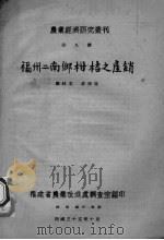 福州二南乡柑桔之产销 1946 PDF电子版封面 郑林宽,庄御寇著