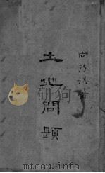 土地问题（ PDF版）