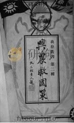 兴农救国策 PDF电子版封面 袁梓青著