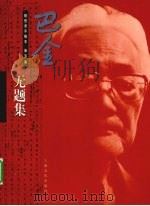 巴金随想录手稿本  第5集  无题集（1998 PDF版）