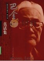 巴金随想录手稿本  第3集  真话集（1998 PDF版）