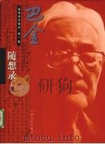 巴金随想录手稿本  第1集  随想录（1998 PDF版）