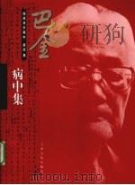 巴金随想录手稿本  第4集  病中集（1998 PDF版）