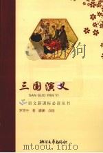 三国演义   1999  PDF电子版封面  7533910834  （明）罗贯中著 