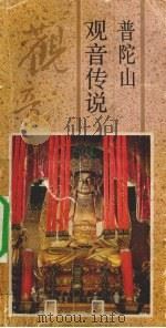 普陀山观音传说（1992 PDF版）