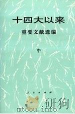 十四大以来重要文献选编 中 1997 PDF电子版封面 7010026858 中共中央文献研究室编著