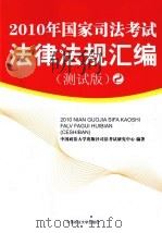 2010年国家司法考试法津法规汇编（测试版）  2（ PDF版）