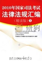 2010年国家司法考试法律法规汇编（精读版）1（ PDF版）