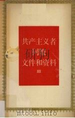 共产主义者同盟论文件和资料  3   1989  PDF电子版封面  7300007449  《国际共产主义运动史文献》编辑委员会编译 