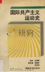国际共产主义运动史   1989  PDF电子版封面  7305003506  王学栋主编 