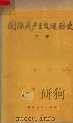 国际共产主义运动史 上 1980 PDF电子版封面 1109141 北京师大,上海师大,吉林师大,杭州师大,北京师院《国际共产主