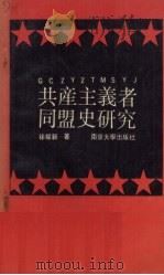 共产主义者同盟史研究 1990 PDF电子版封面 7305006912 徐曜新著