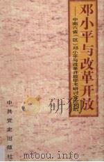 邓小平与改革开放  中南六省  区  《邓小平与改革开放》学术研讨会论文选（1995 PDF版）