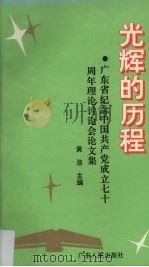 光辉的历程 广东省纪念中国共产党成立七十周年理论讨论会论文集 1991 PDF电子版封面 7218007694 黄浩主编