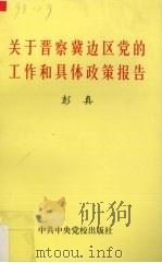 关于晋察冀边区党的工作和具体政策报告（1997 PDF版）