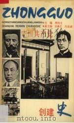 中国共产党创建史（1991 PDF版）