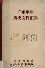 广东革命历史文件汇集  粤赣湘边区党组织文件  1946-1949   1989  PDF电子版封面    许振泳，唐启军编 