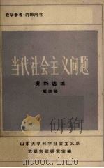 当代社会主义问题资料选编  第4册（1985 PDF版）