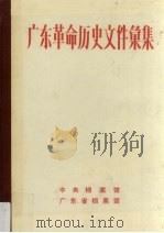 广东革命历史文件汇集  闽粤赣边区党组织文件  1949.4-1949.12   1989  PDF电子版封面    孙道昌，池少玲，黄秀华编 