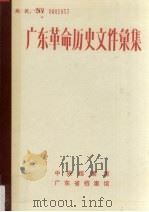 广东革命历史文件汇集 1919-1949 广东报刊资料选辑 上 1991 PDF电子版封面 许振泳编