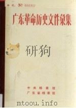 广东革命历史文件汇集 1919-1949 广东报刊资料选辑 下 1991 PDF电子版封面 许振泳编