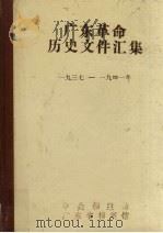 广东革命历史文件汇集  中共潮海地区党组织文件和报刊资料选辑  1937-1941   1987  PDF电子版封面    许振泳等编 
