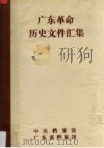 广东革命历史文件汇集 广东党组织文件 1945.11-1949.12 1989 PDF电子版封面 匡宗媛等编
