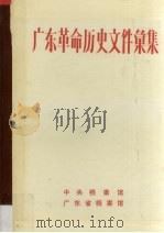 广东革命历史文件汇集 粤中地区党组织文件 1946.1-1949.10 1989 PDF电子版封面 梁帼玲等编