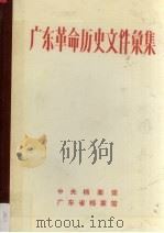 广东革命历史文件汇集 广东区党委文件 1946.1-1947.7 1989 PDF电子版封面 许振泳等编